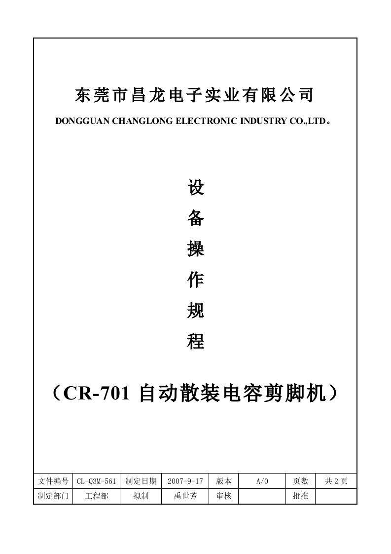 自动散装电容剪脚机操作规程