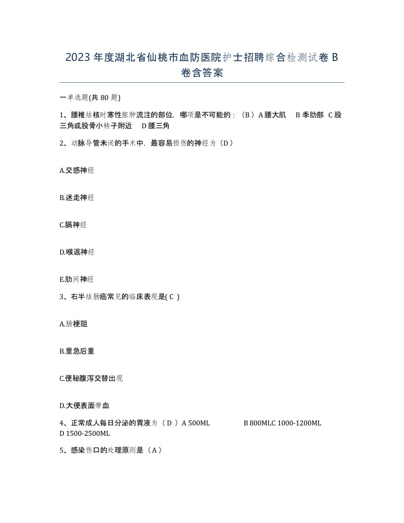 2023年度湖北省仙桃市血防医院护士招聘综合检测试卷B卷含答案