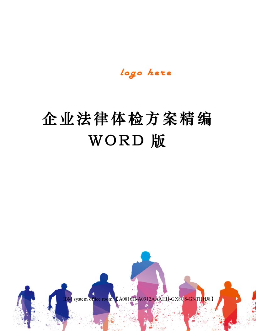 企业法律体检方案精编WORD版