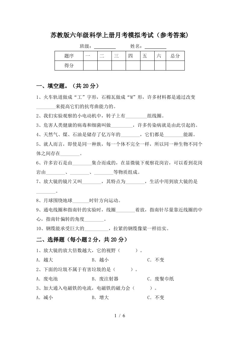 苏教版六年级科学上册月考模拟考试参考答案