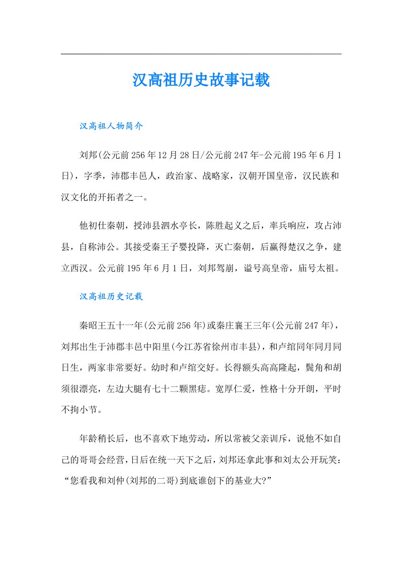 汉高祖历史故事记载