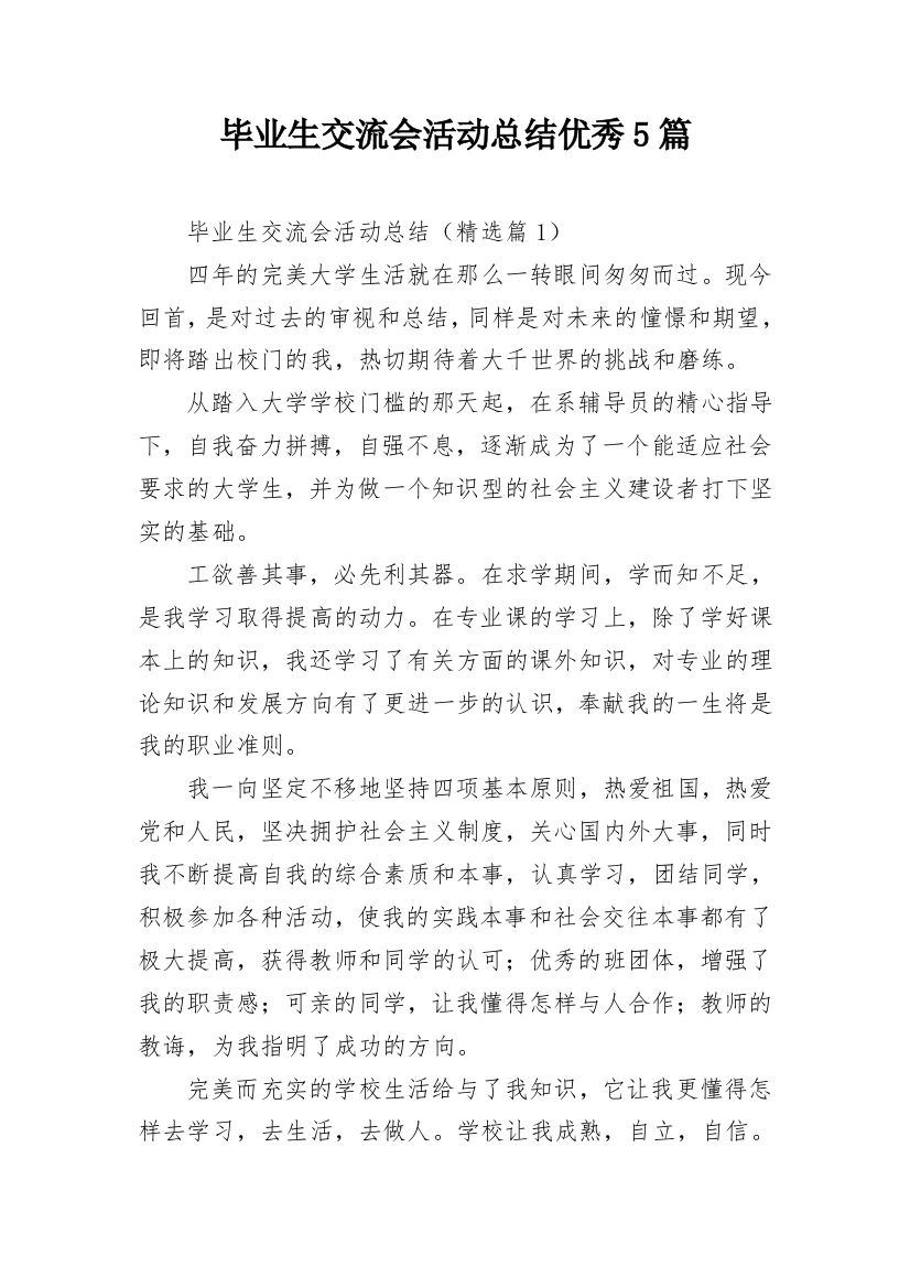 毕业生交流会活动总结优秀5篇