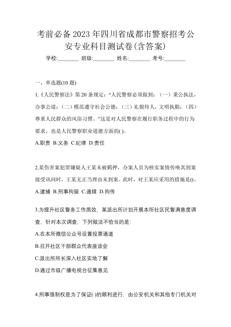 考前必备2023年四川省成都市警察招考公安专业科目测试卷含答案