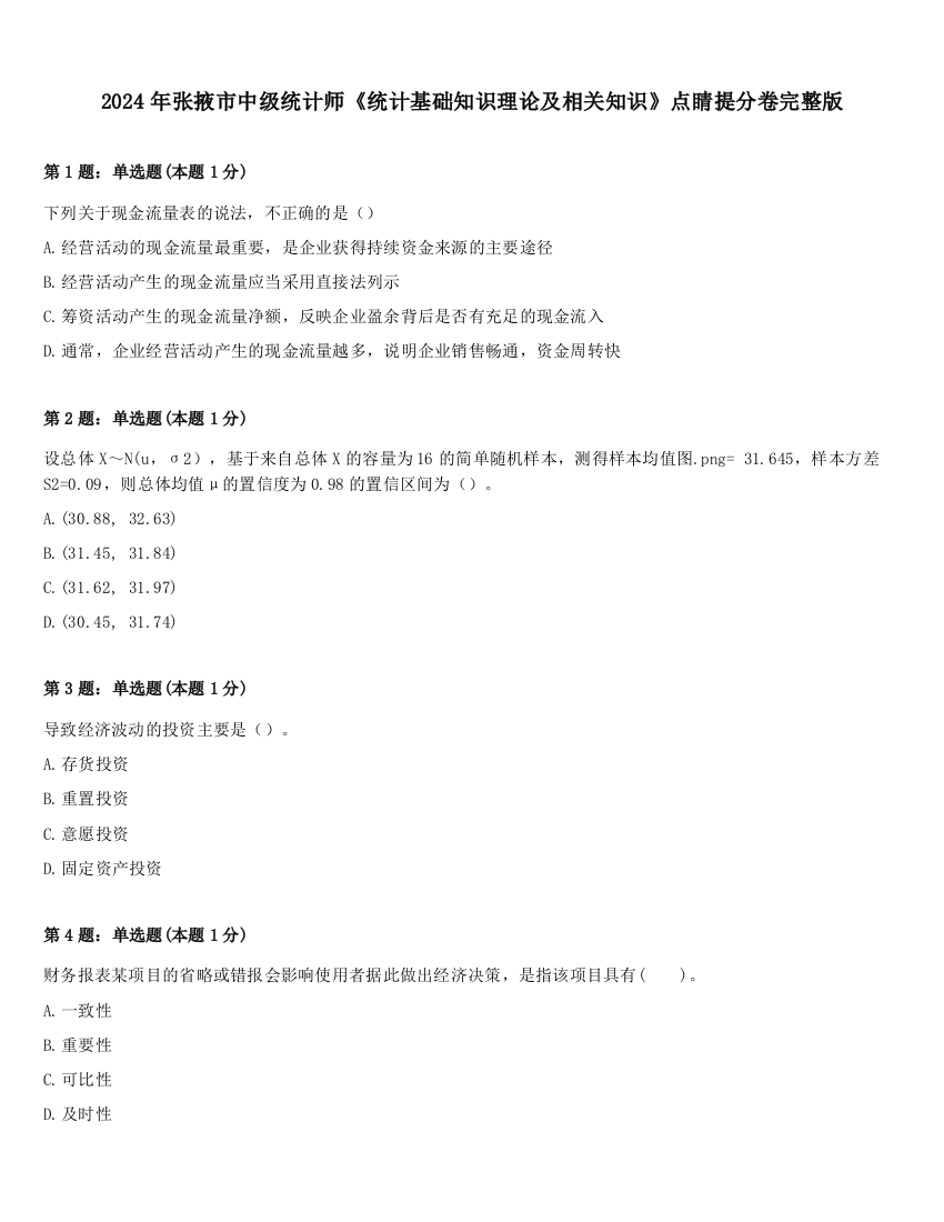 2024年张掖市中级统计师《统计基础知识理论及相关知识》点睛提分卷完整版