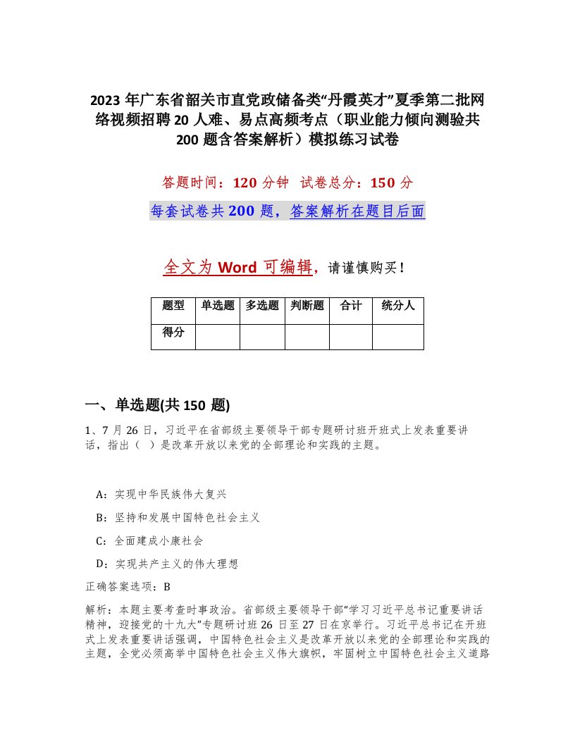 2023年广东省韶关市直党政储备类丹霞英才夏季第二批网络视频招聘20人难易点高频考点职业能力倾向测验共200题含答案解析模拟练习试卷