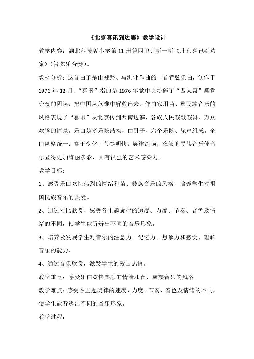 苏教小学音乐五下5北京喜讯到边寨word教案