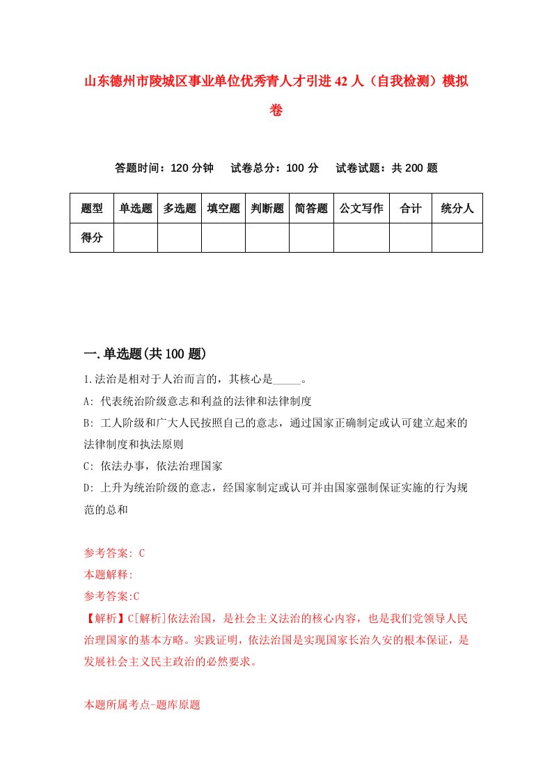 山东德州市陵城区事业单位优秀青人才引进42人自我检测模拟卷第9期