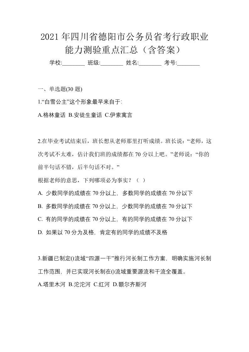 2021年四川省德阳市公务员省考行政职业能力测验重点汇总含答案