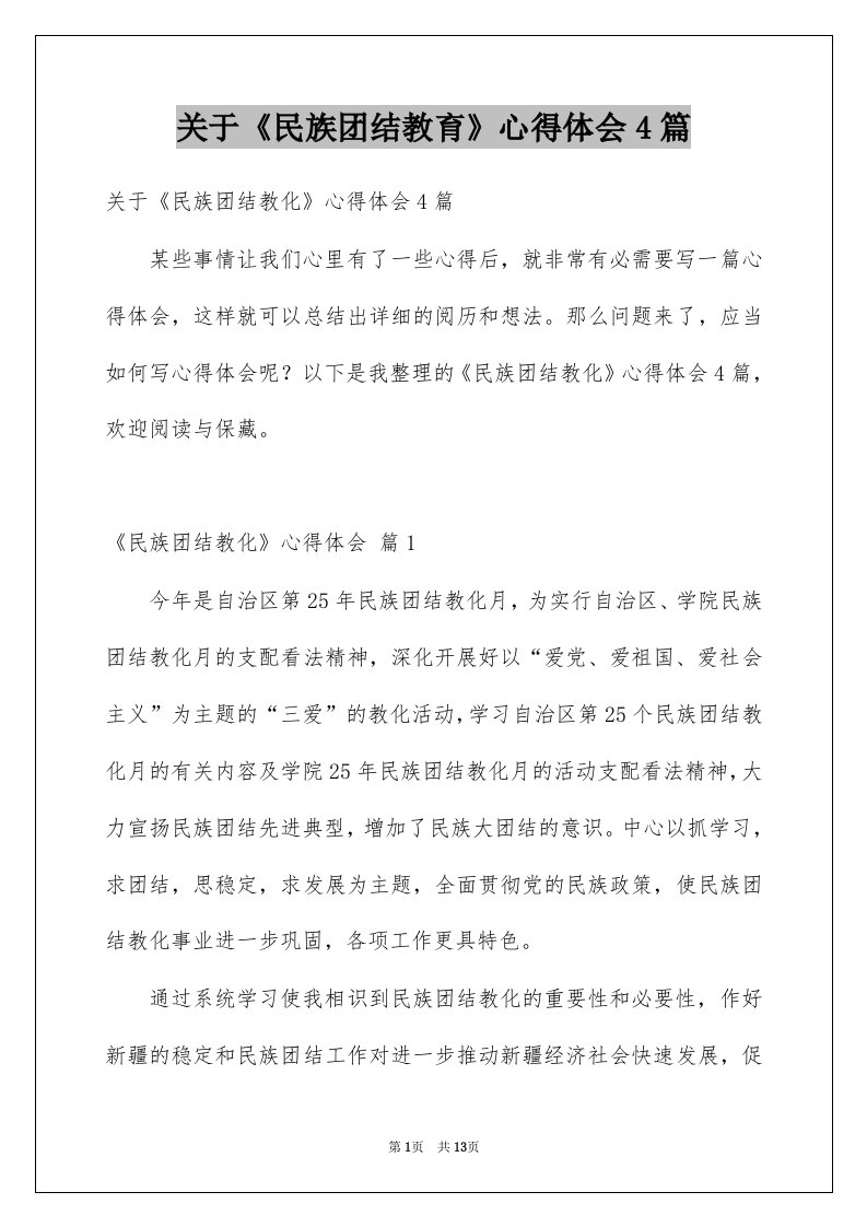 关于民族团结教育心得体会4篇