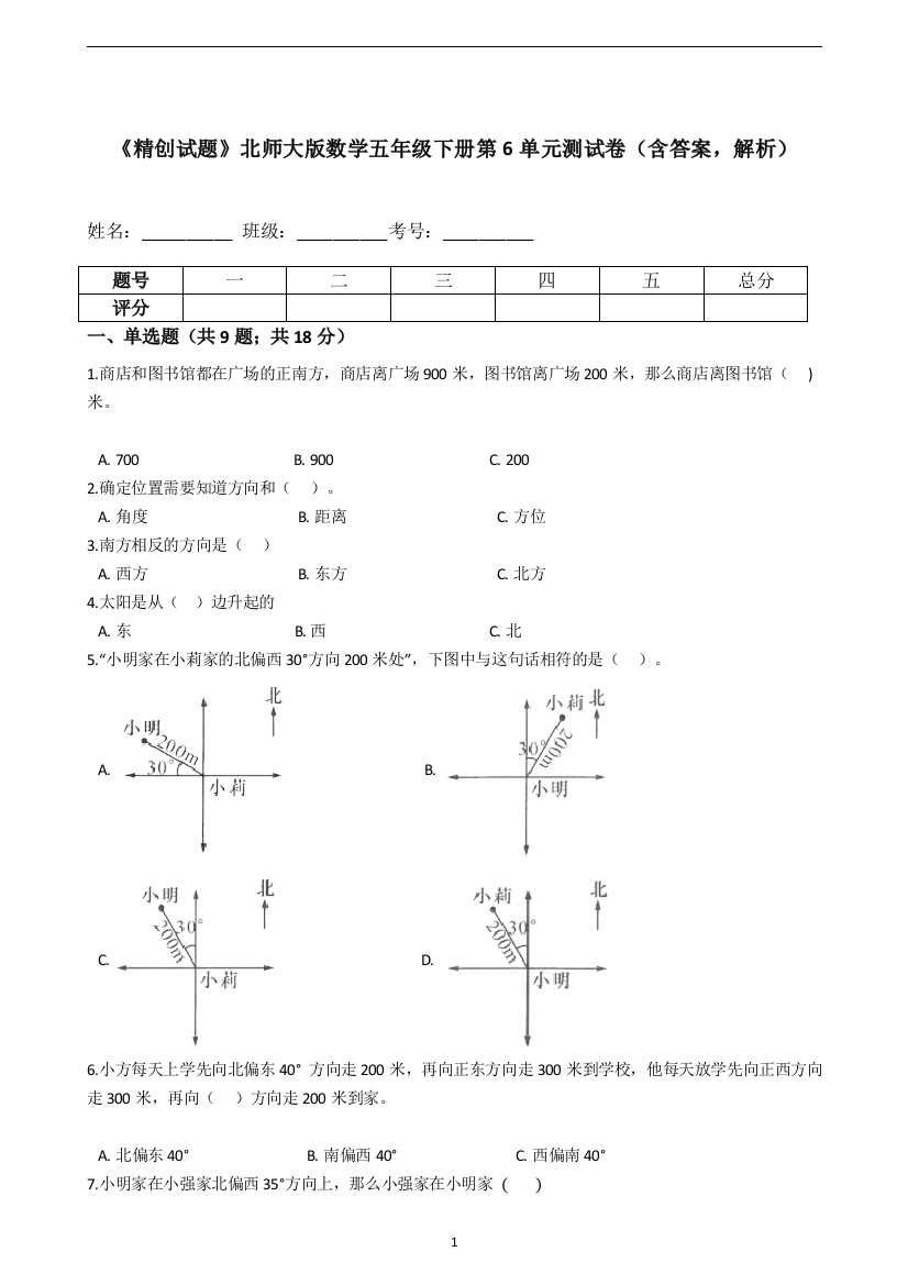 《精创试题》北师大版数学五年级下册第6单元测试卷(含答案-解析)