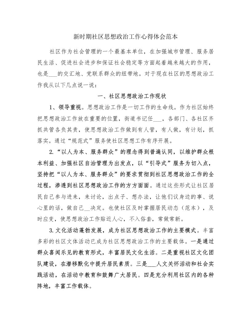 新时期社区思想政治工作心得体会范本