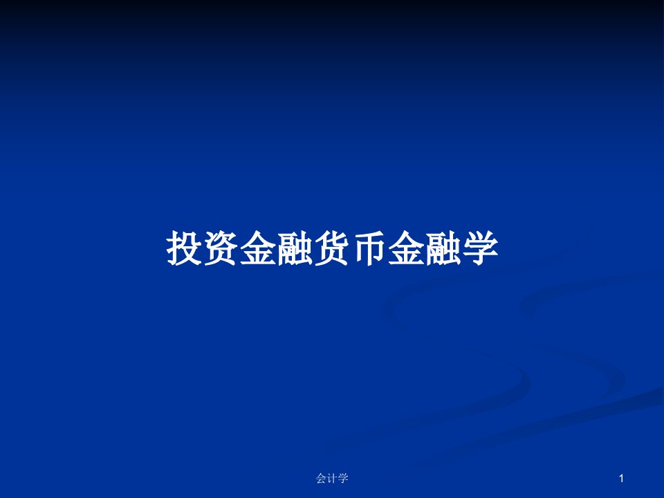 投资金融货币金融学PPT学习教案