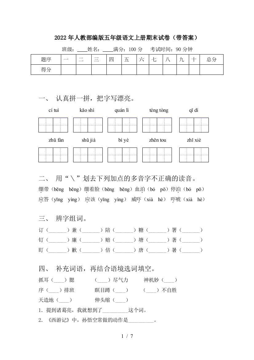 2022年人教部编版五年级语文上册期末试卷(带答案)