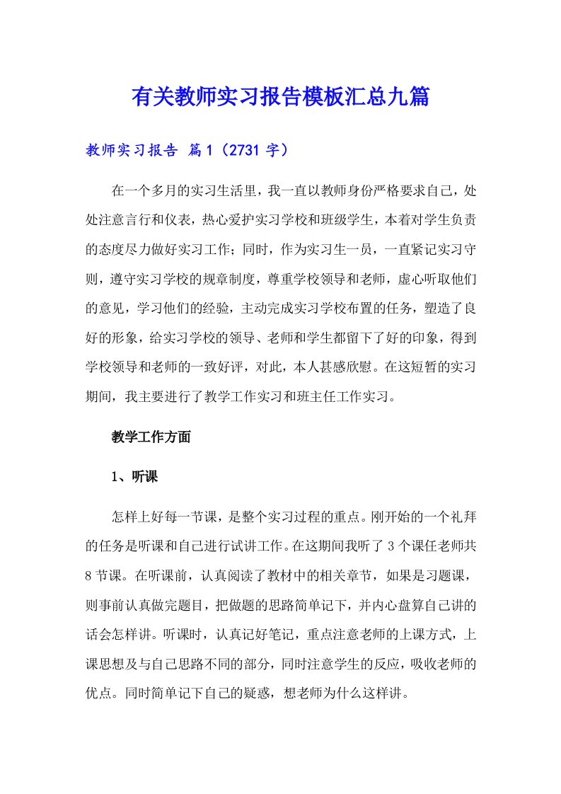 有关教师实习报告模板汇总九篇