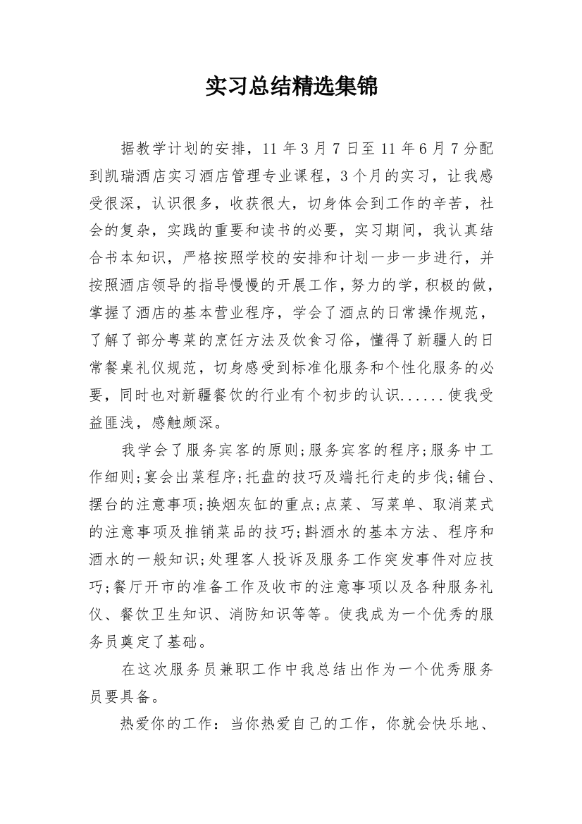 实习总结精选集锦