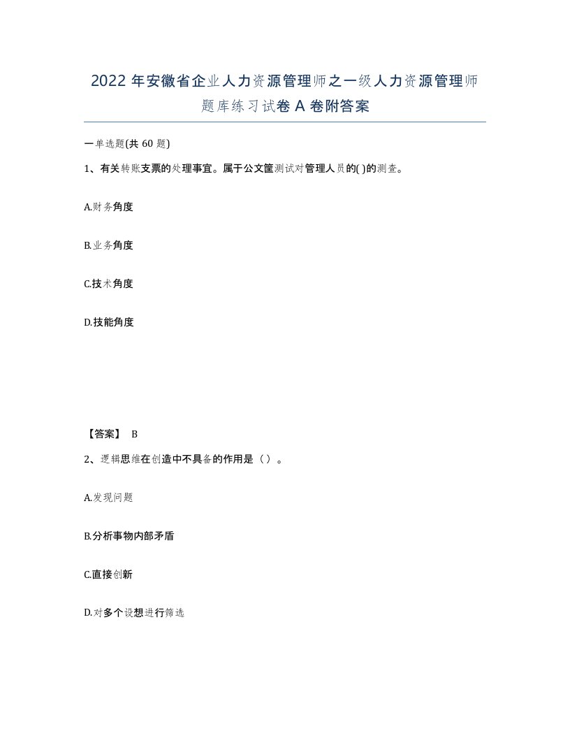 2022年安徽省企业人力资源管理师之一级人力资源管理师题库练习试卷A卷附答案