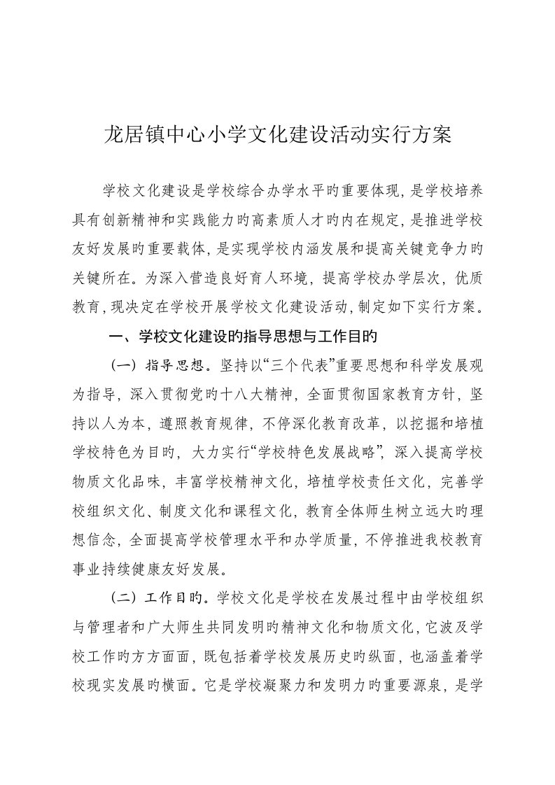 龙居镇中心小学文化建设活动实施方案