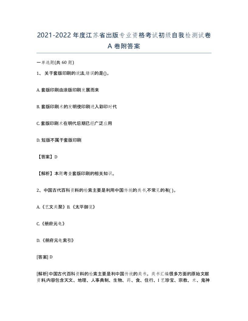 2021-2022年度江苏省出版专业资格考试初级自我检测试卷A卷附答案