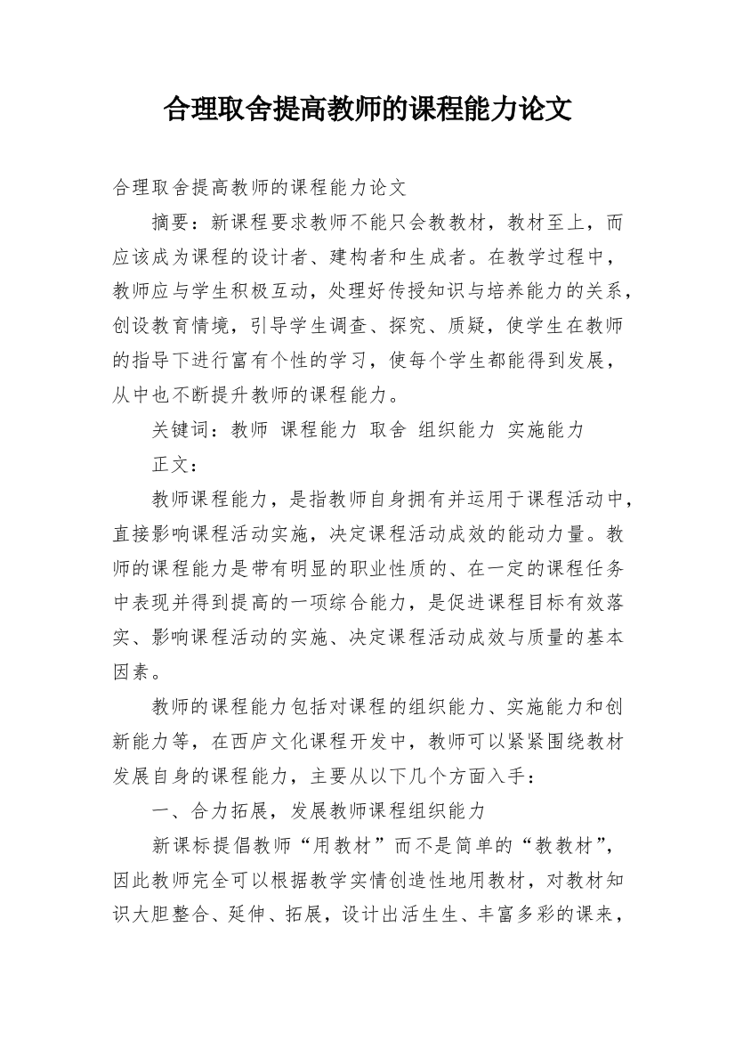 合理取舍提高教师的课程能力论文