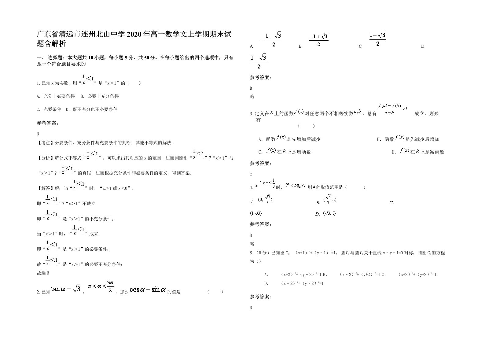 广东省清远市连州北山中学2020年高一数学文上学期期末试题含解析