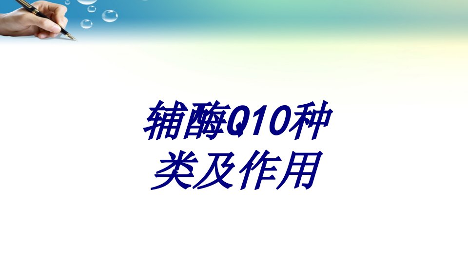 辅酶Q种类及作用经典课件