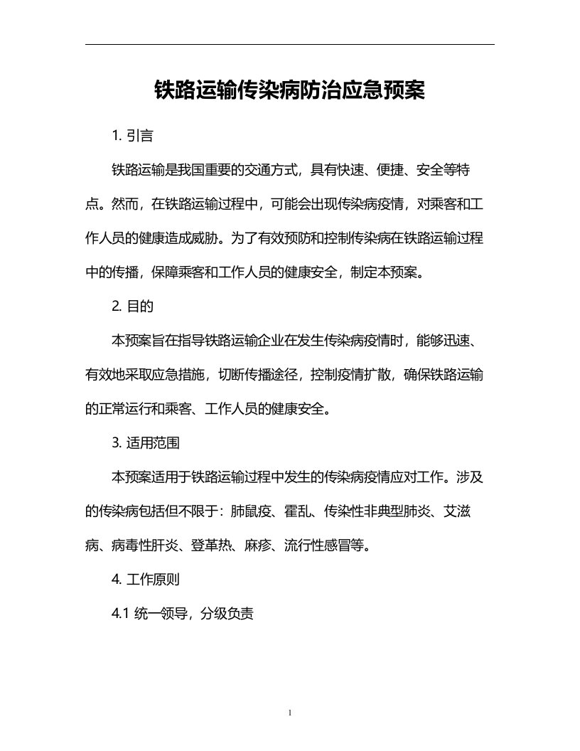 铁路运输传染病防治应急预案