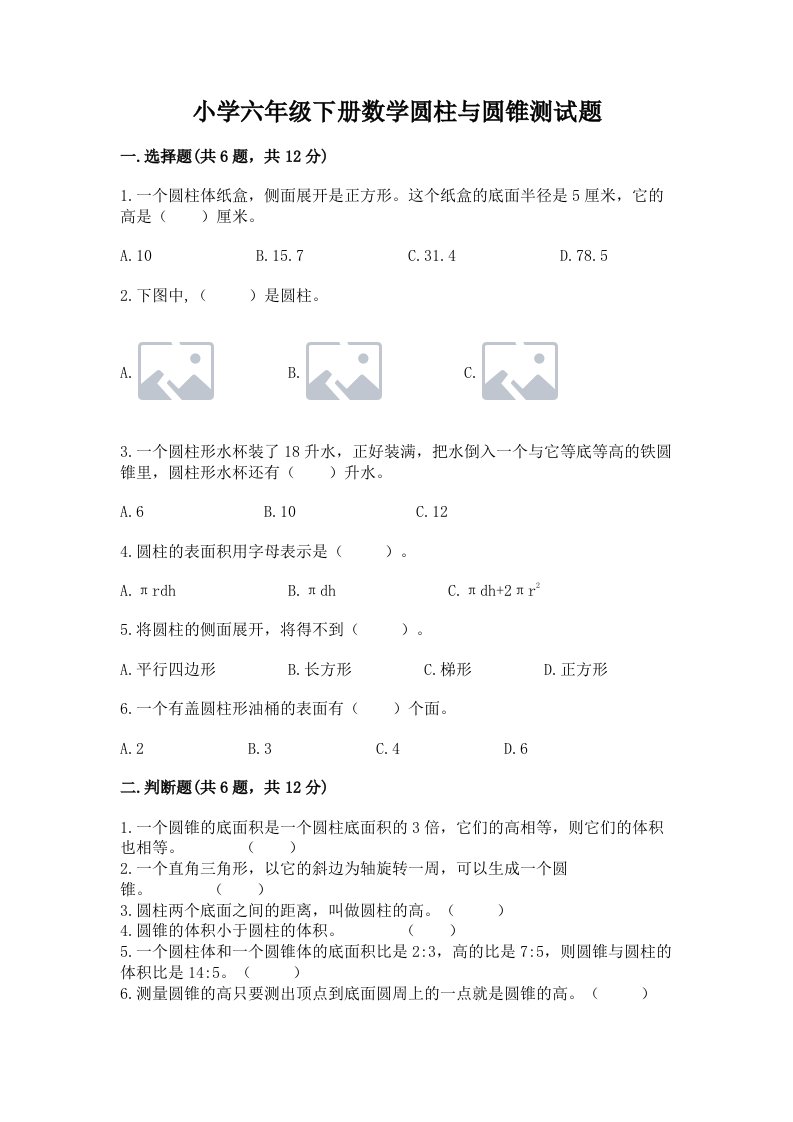 小学六年级下册数学圆柱与圆锥测试题附完整答案【名师系列】