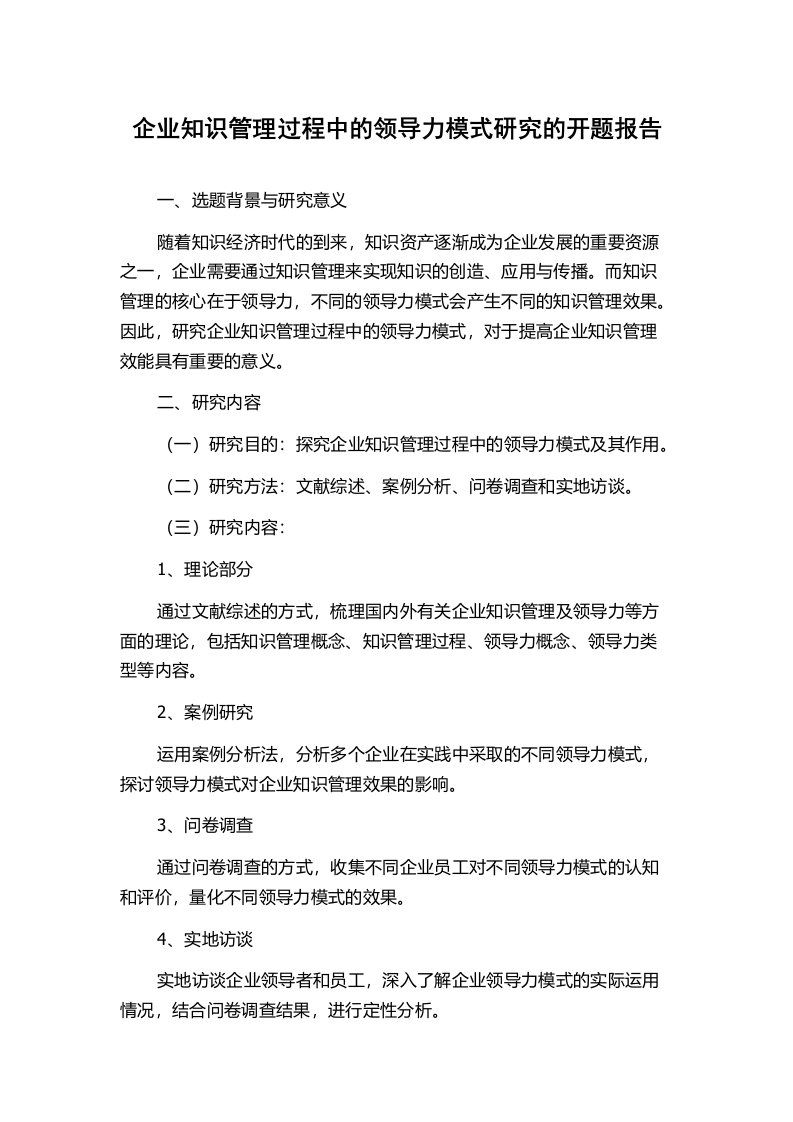 企业知识管理过程中的领导力模式研究的开题报告