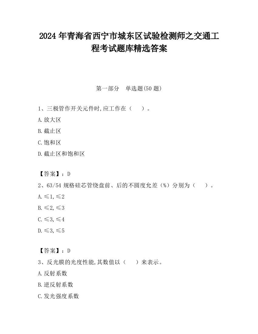 2024年青海省西宁市城东区试验检测师之交通工程考试题库精选答案