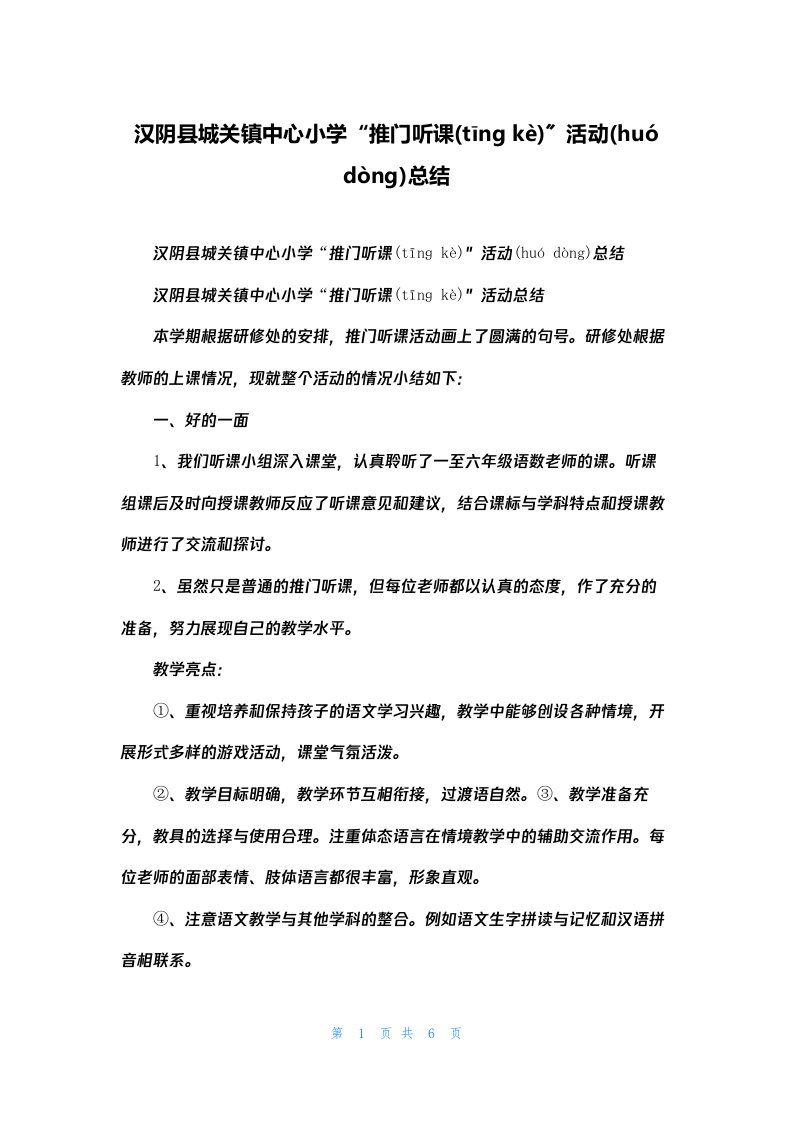 汉阴县城关镇中心小学“推门听课”活动总结