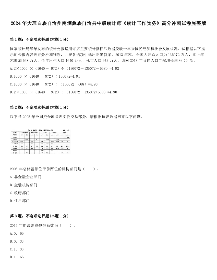 2024年大理白族自治州南涧彝族自治县中级统计师《统计工作实务》高分冲刺试卷完整版