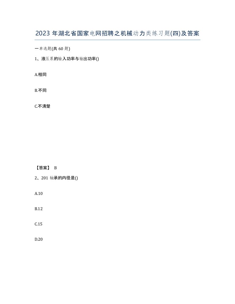 2023年湖北省国家电网招聘之机械动力类练习题四及答案