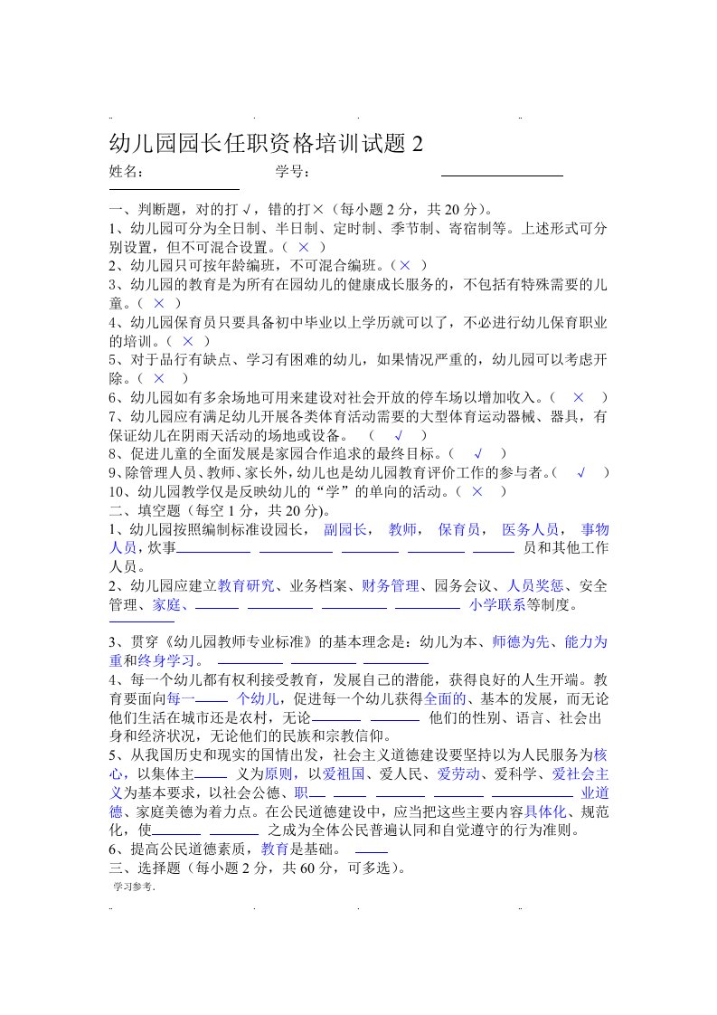 园长任职资格培训班试题2(答案)