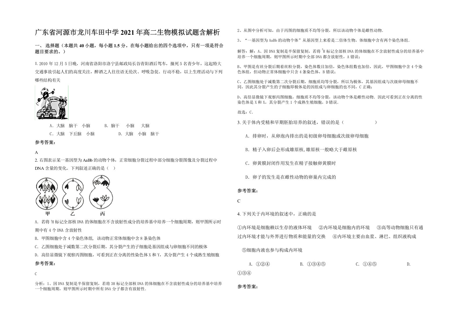 广东省河源市龙川车田中学2021年高二生物模拟试题含解析