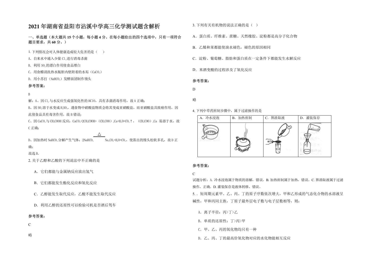 2021年湖南省益阳市沾溪中学高三化学测试题含解析