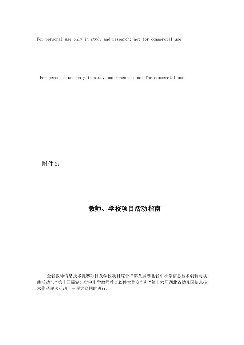 全省教师信息技术竞赛项目教师、学校项目活动指南