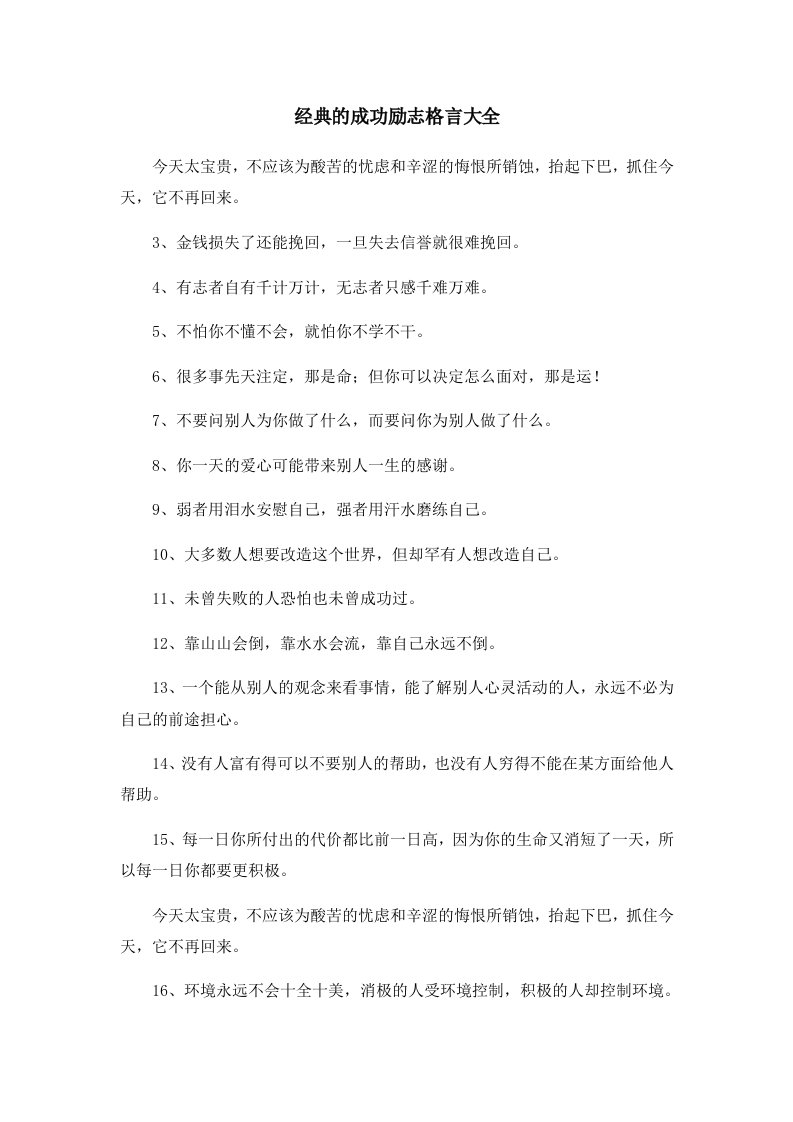 经典的成功励志格言大全