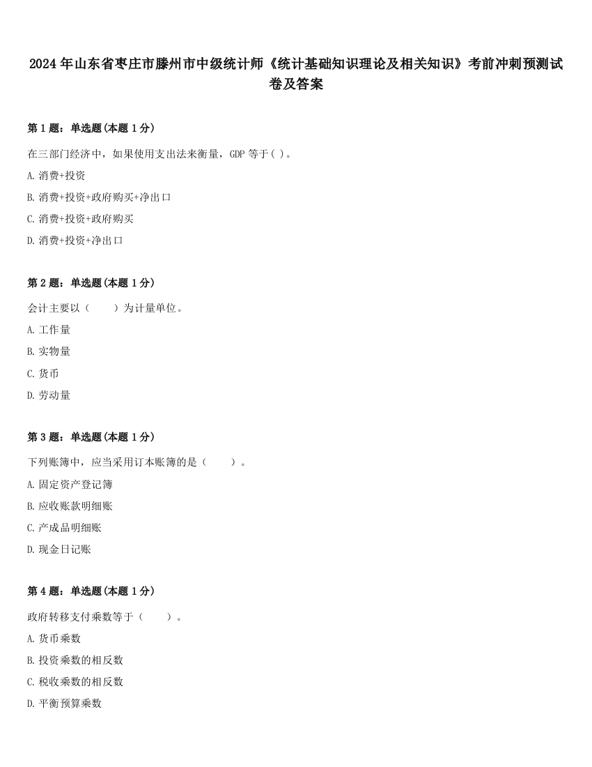 2024年山东省枣庄市滕州市中级统计师《统计基础知识理论及相关知识》考前冲刺预测试卷及答案