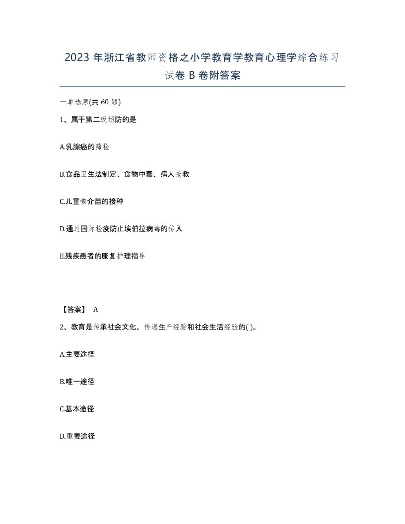 2023年浙江省教师资格之小学教育学教育心理学综合练习试卷B卷附答案