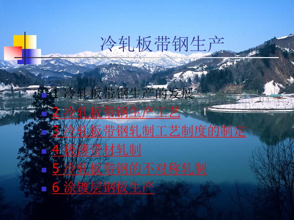 冷轧板带钢生产（PPT91页)