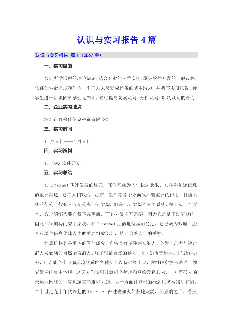 （精编）认识与实习报告4篇