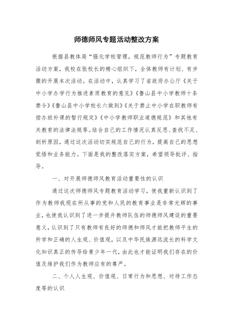 其他范文_活动方案_师德师风专题活动整改方案