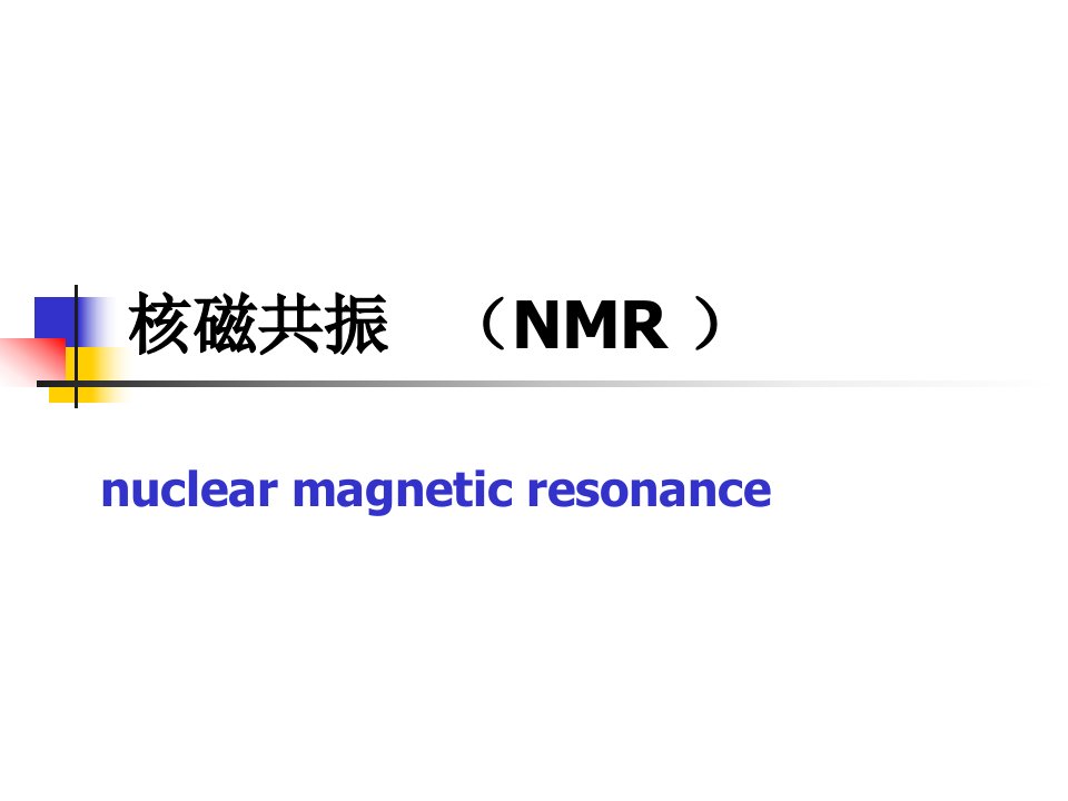 核磁共振光谱NMR光谱