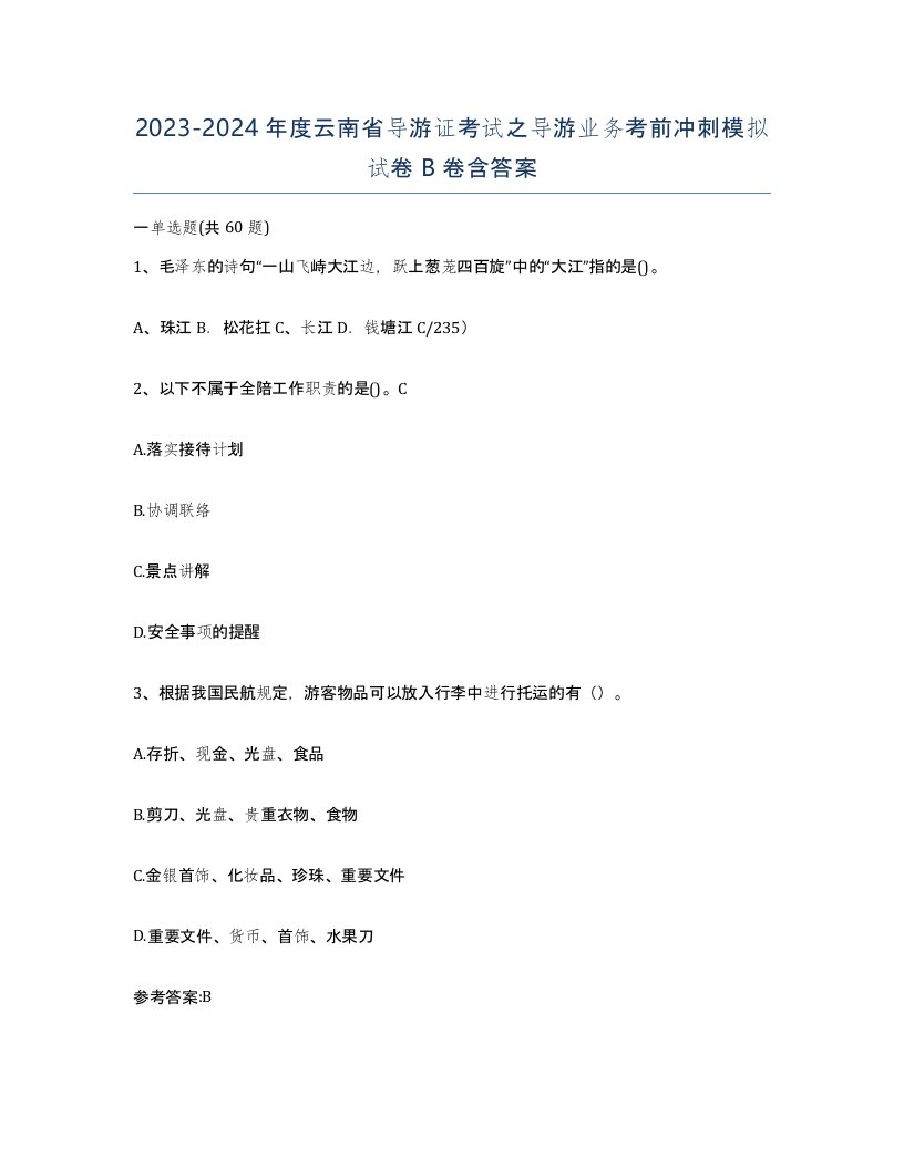 2023-2024年度云南省导游证考试之导游业务考前冲刺模拟试卷B卷含答案