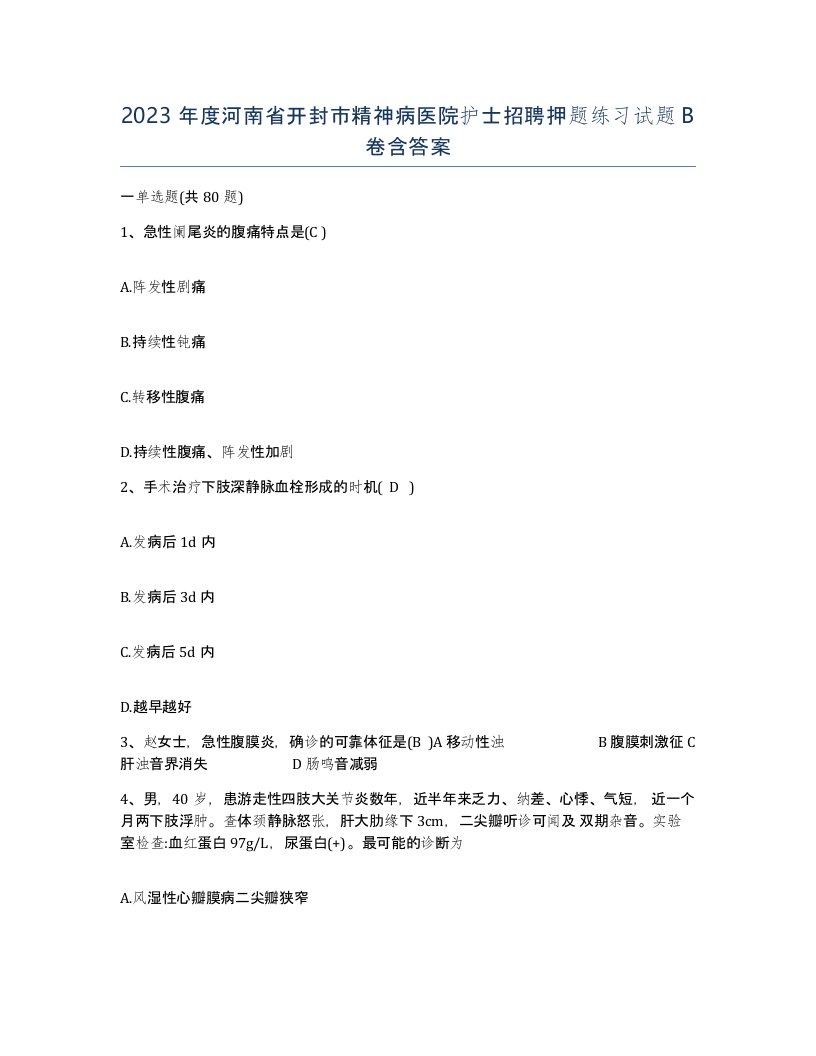 2023年度河南省开封市精神病医院护士招聘押题练习试题B卷含答案