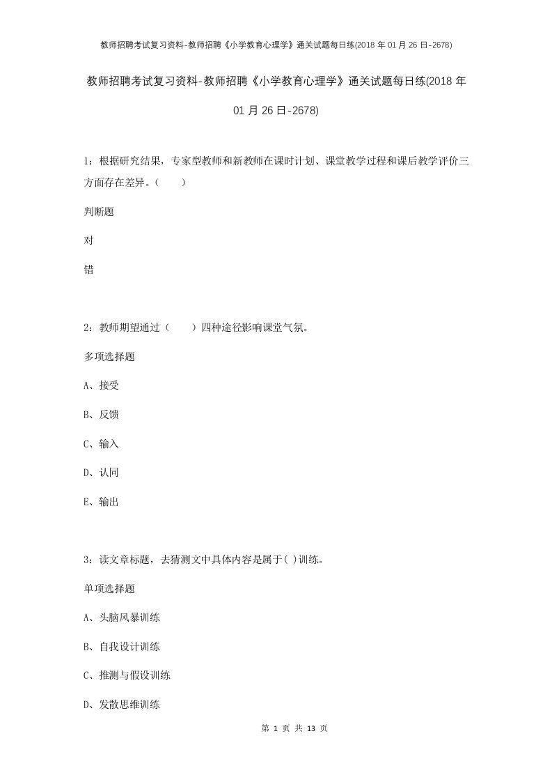 教师招聘考试复习资料-教师招聘小学教育心理学通关试题每日练2018年01月26日-2678