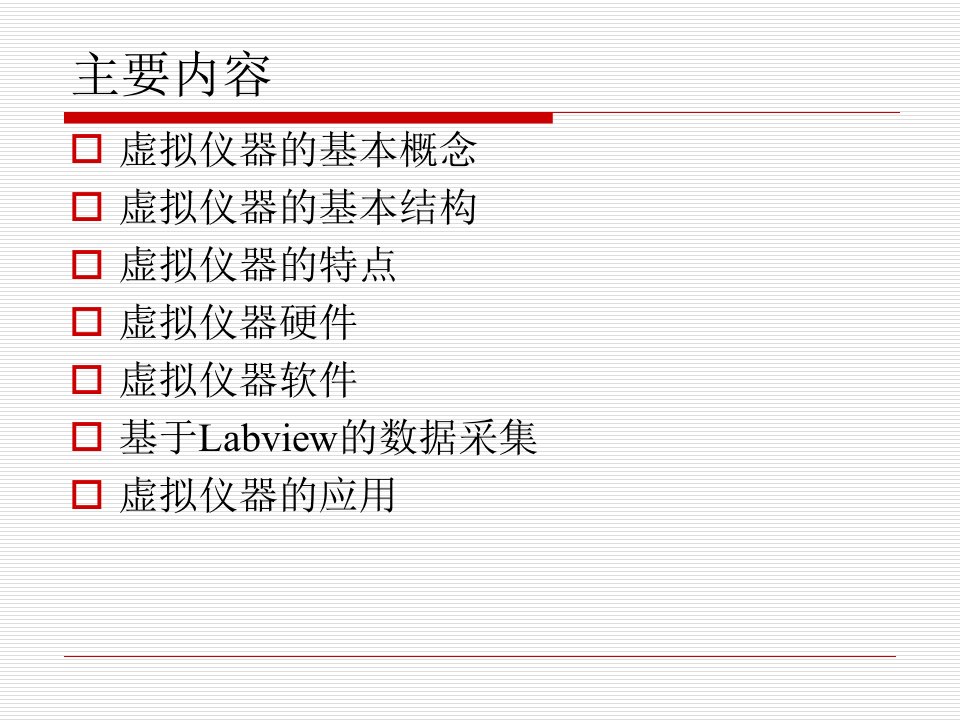 机电一体化系统设计第三章虚拟仪器与Labview