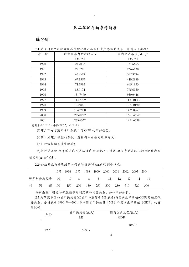 庞皓版计量经济学课后习题答案