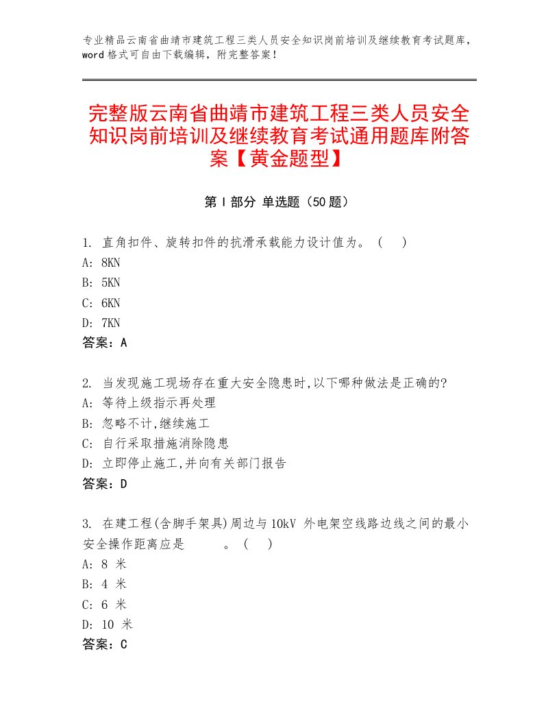 完整版云南省曲靖市建筑工程三类人员安全知识岗前培训及继续教育考试通用题库附答案【黄金题型】