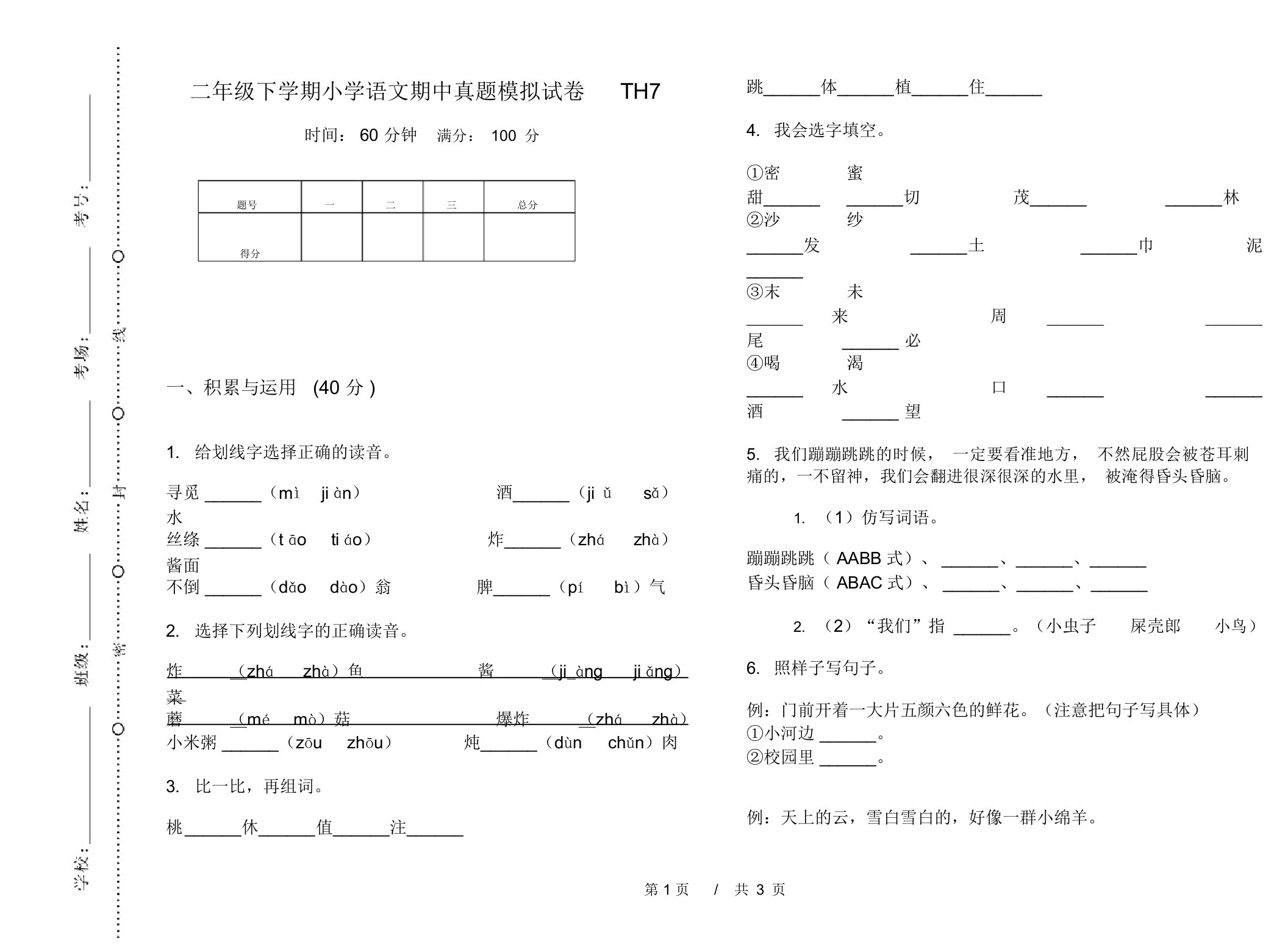 二年级下学期小学语文期中真题模拟试卷TH7